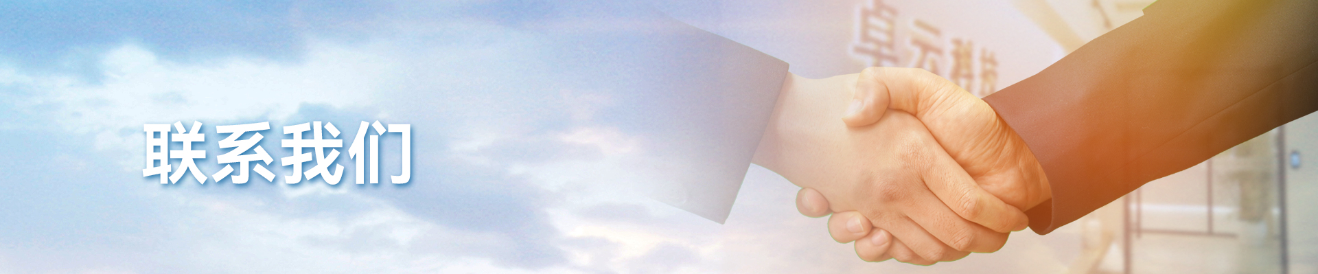 联系我们