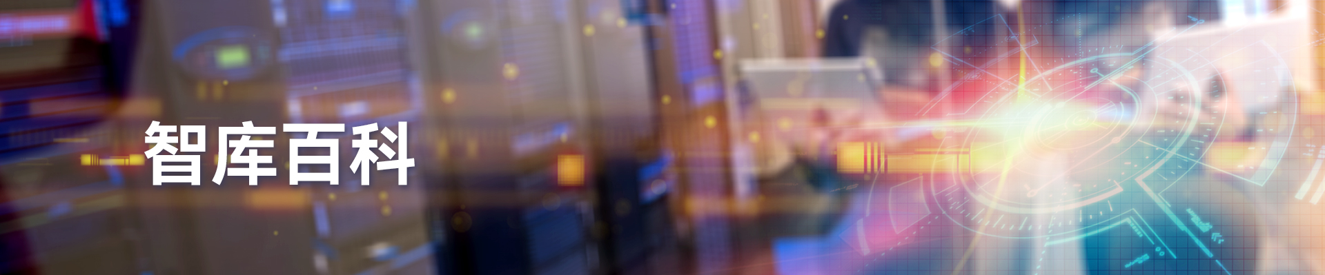 福建锐智云产品知识中心