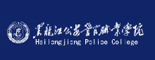 智慧校园合作伙伴_黑龙江公安警官职业学院