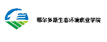 智慧校园合作伙伴_鄂尔多斯生态环境职业学院