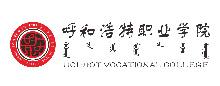 智慧校园合作伙伴_呼和浩特职业学院