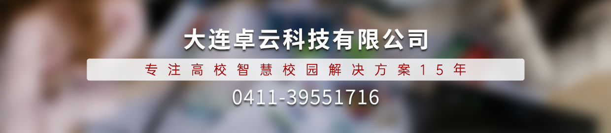 锐智云智慧校园