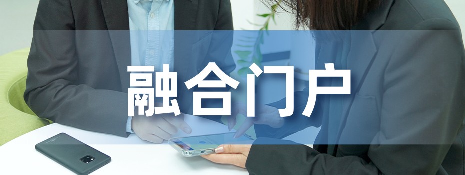 融合门户 融合门户