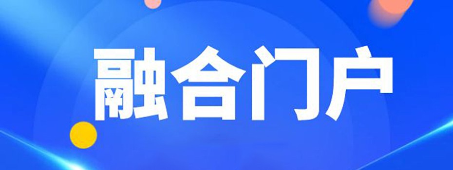 融合门户 融合门户