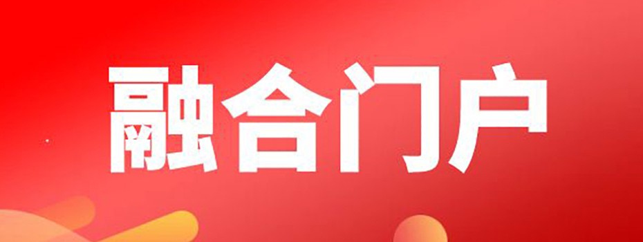 融合门户 融合门户