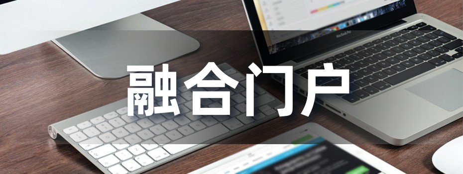 融合门户 融合门户