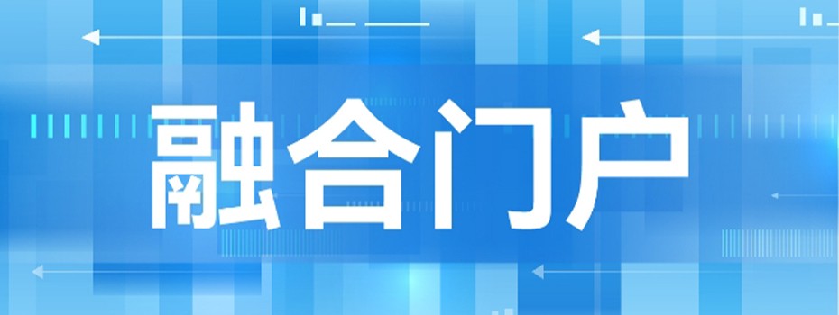 融合门户 融合门户