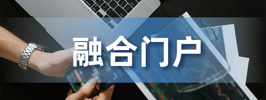 融合门户 融合门户