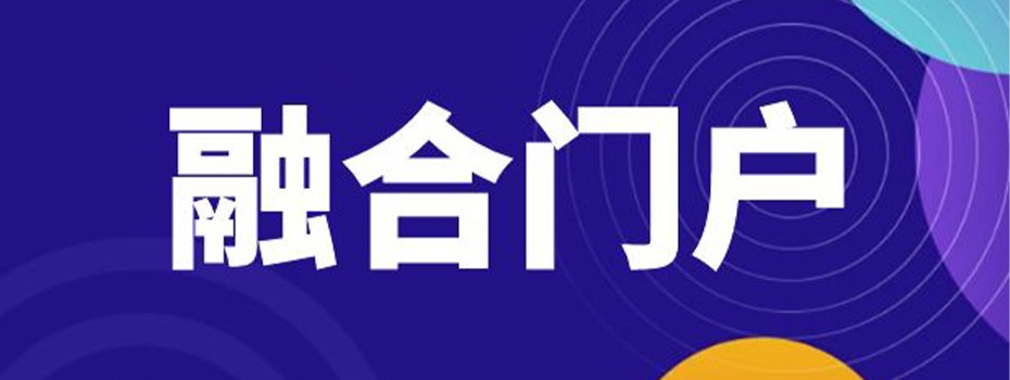 融合门户 融合门户