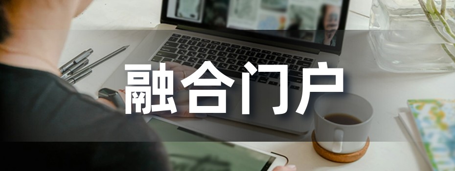 融合门户 融合门户