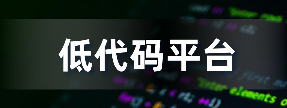 校园低代码平台 校园低代码平台