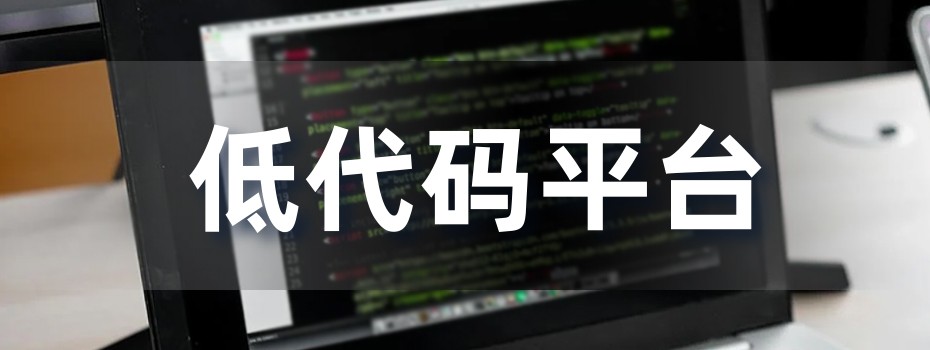 校园低代码平台 校园低代码平台