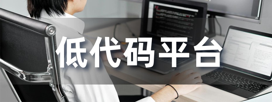 校园低代码平台 校园低代码平台