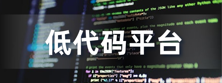 校园低代码平台 校园低代码平台