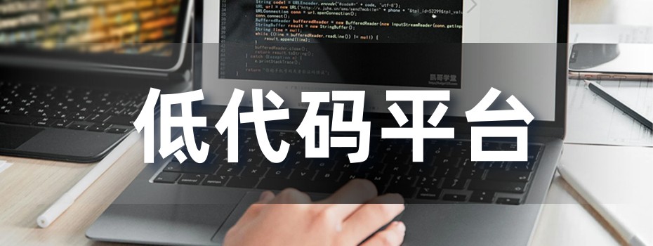 校园低代码平台 校园低代码平台