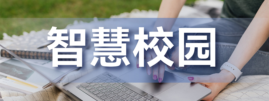 智慧校园 智慧校园